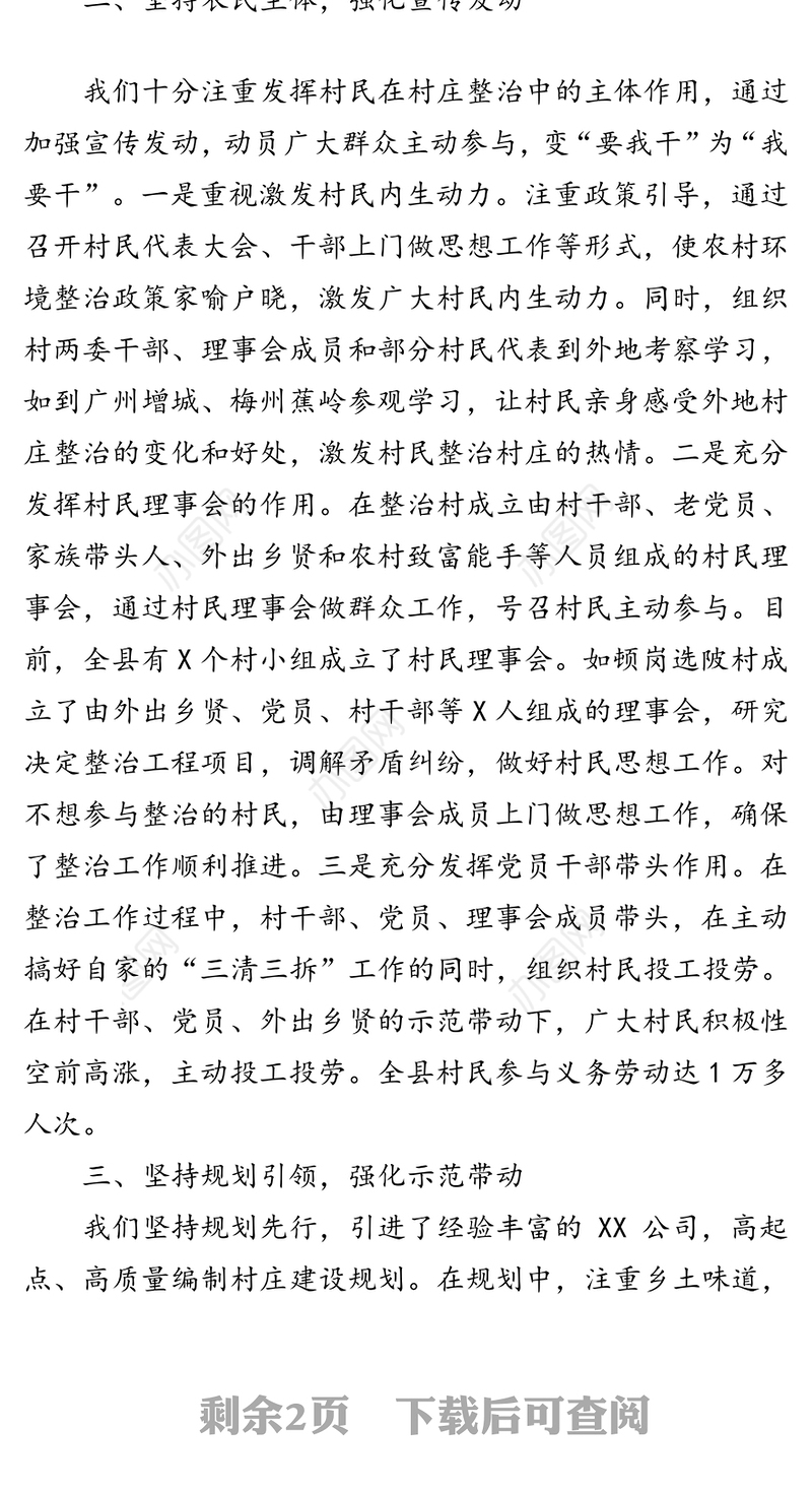 把握“四坚持四强化”全面推进农村人居环境综合整治工作