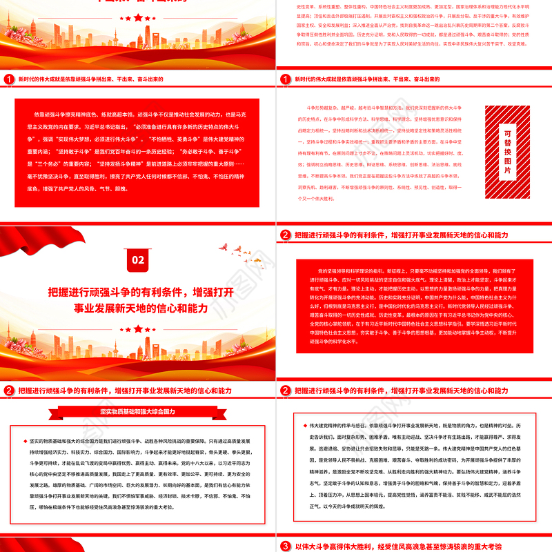 2023依靠顽强斗争打开事业发展新天地PPT大气精美风党员干部学习教育专题党课课件模板