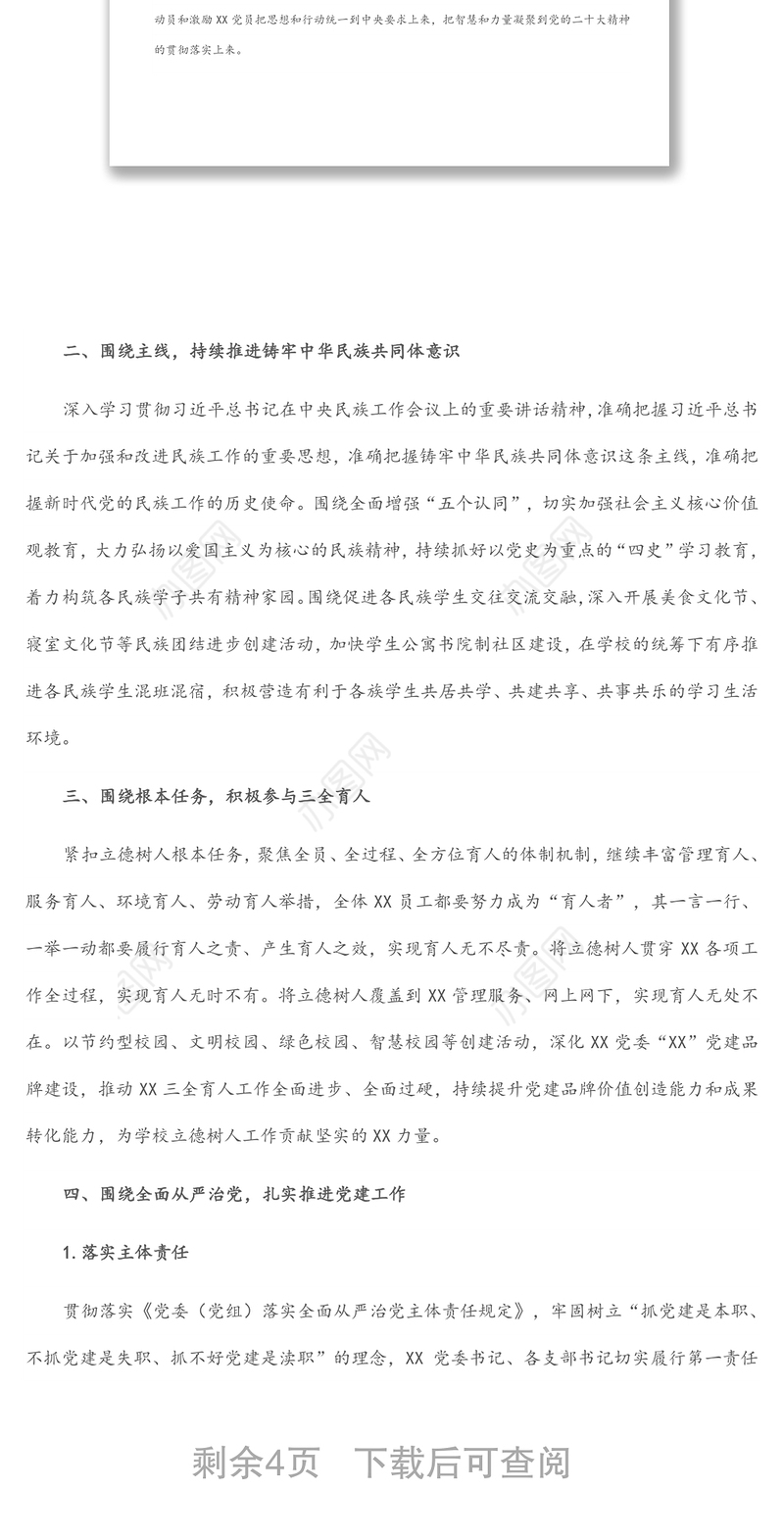 学校党委2022年党建工作计划