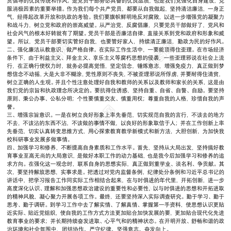 党员党课教育廉洁自律心得体会范文模板8篇