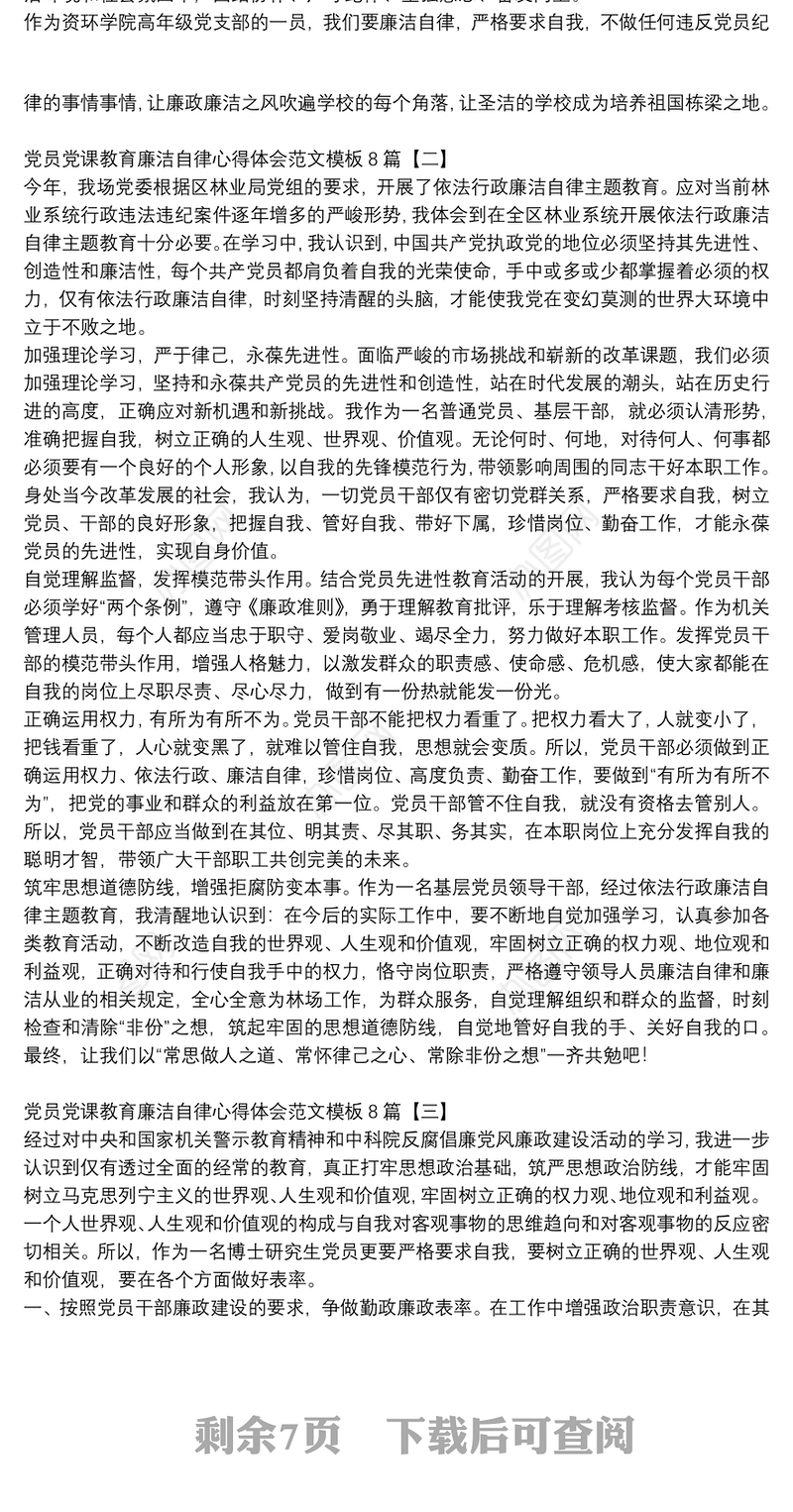 党员党课教育廉洁自律心得体会范文模板8篇