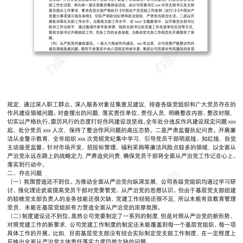 公司党委落实全面从严治党主体责任工作情况报告