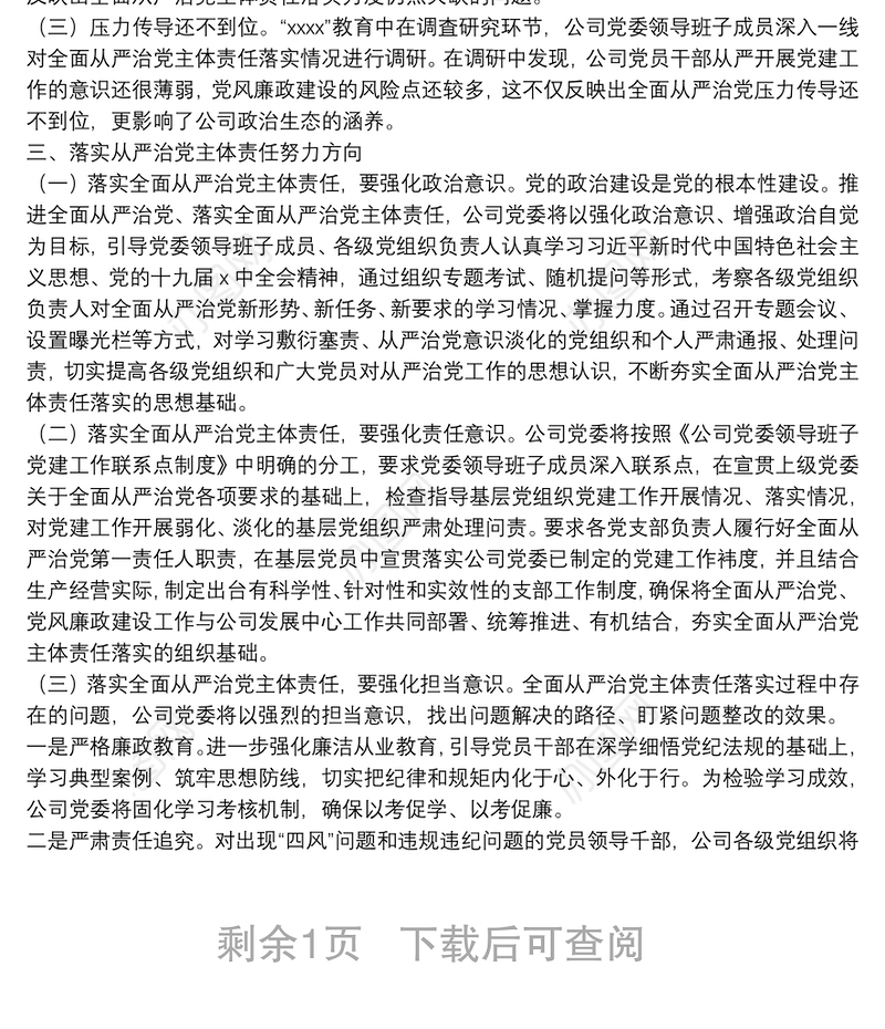 公司党委落实全面从严治党主体责任工作情况报告