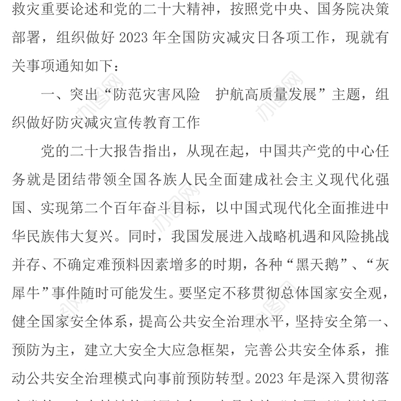 2023全国防灾减灾日PPT红色精美防范灾害风险护航高质量发展防灾主题防灾减灾日专题课件模板（讲稿）