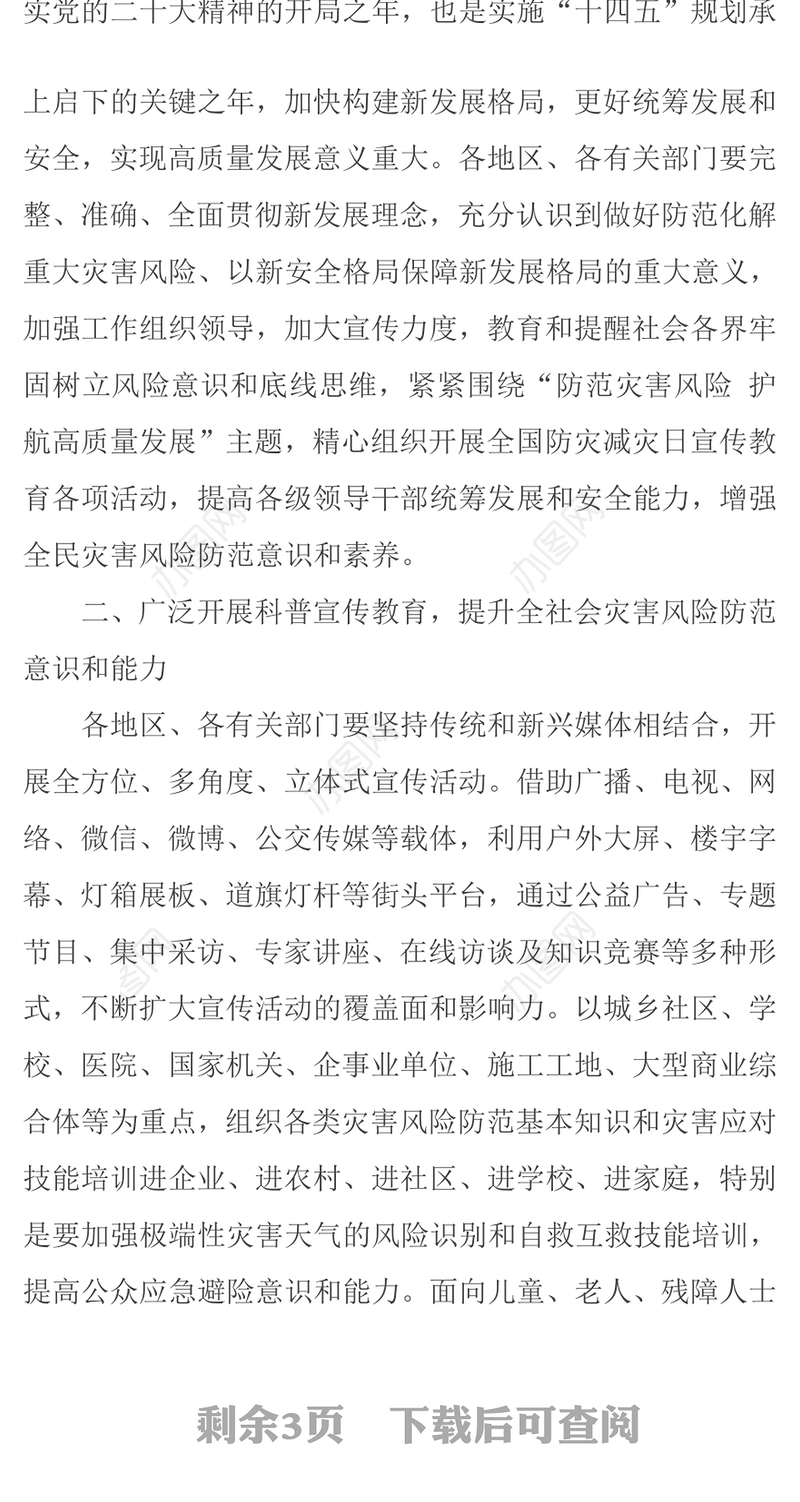 2023全国防灾减灾日PPT红色精美防范灾害风险护航高质量发展防灾主题防灾减灾日专题课件模板（讲稿）