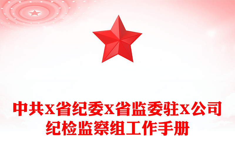 中共X省纪委X省监委驻X公司纪检监察组工作手册