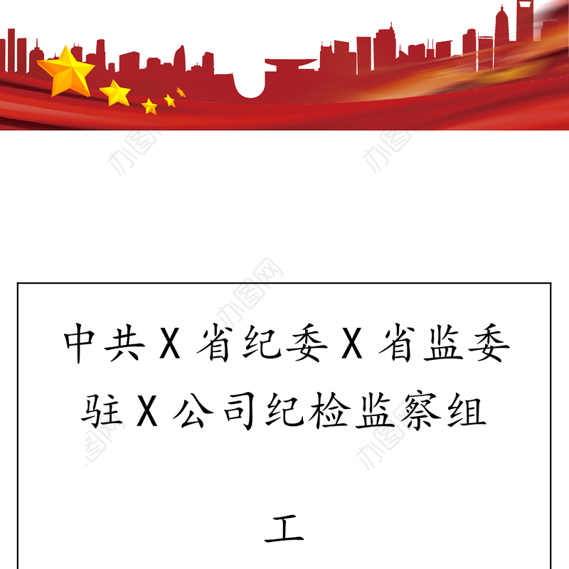 中共X省纪委X省监委驻X公司纪检监察组工作手册