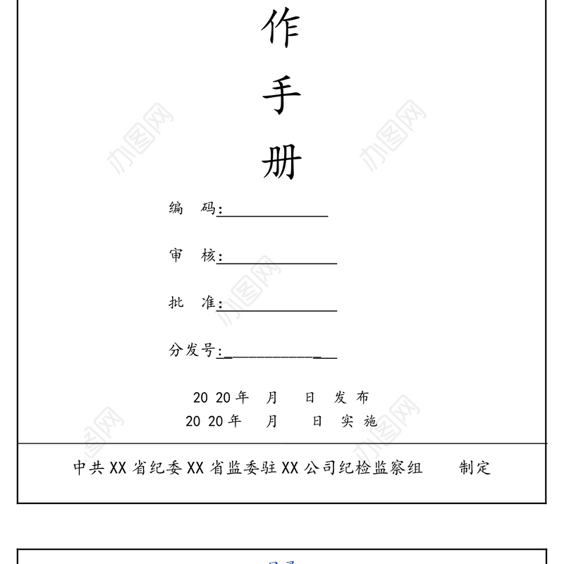 中共X省纪委X省监委驻X公司纪检监察组工作手册