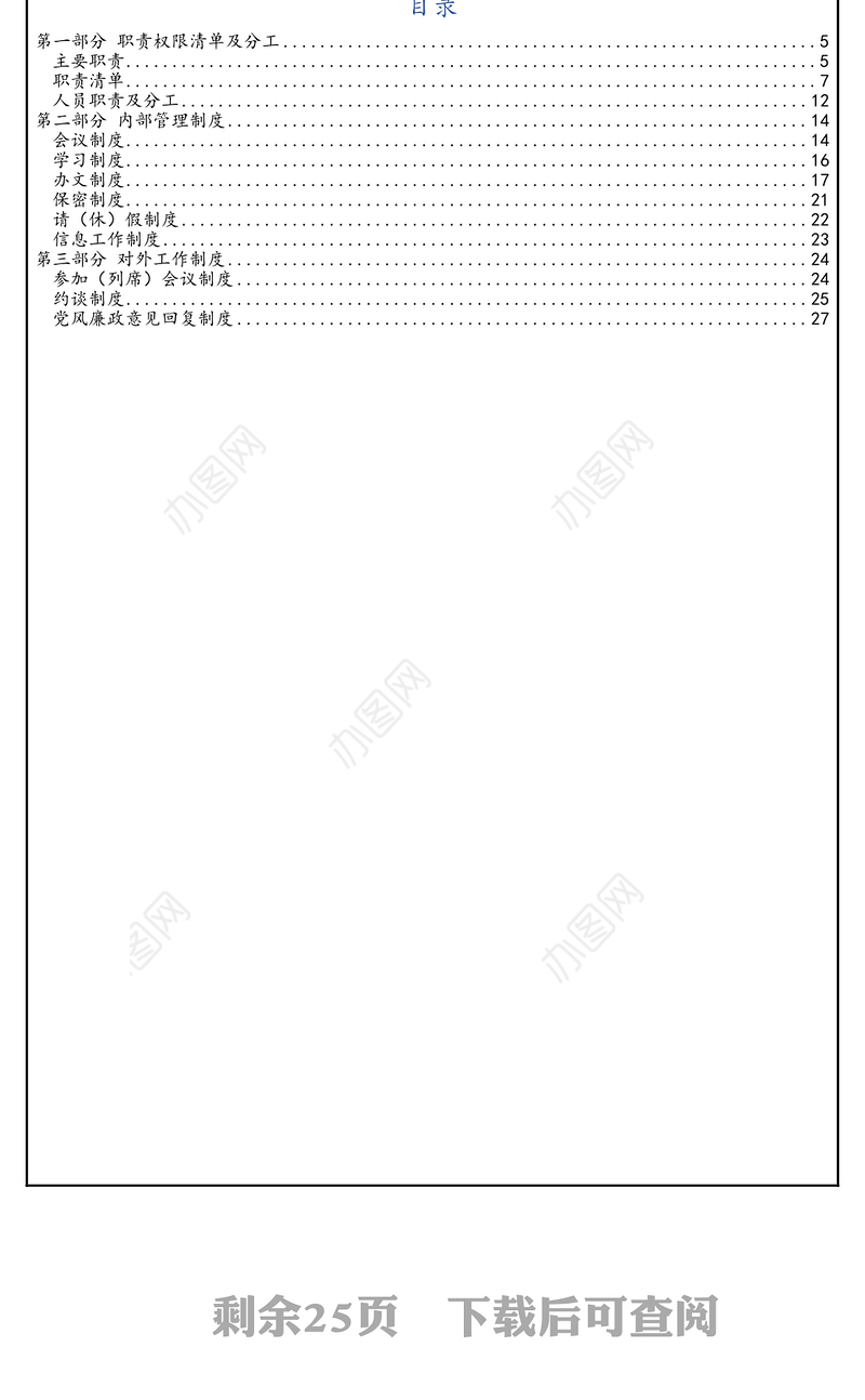 中共X省纪委X省监委驻X公司纪检监察组工作手册