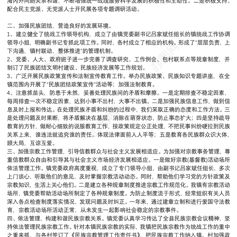 2021年统战工作总结