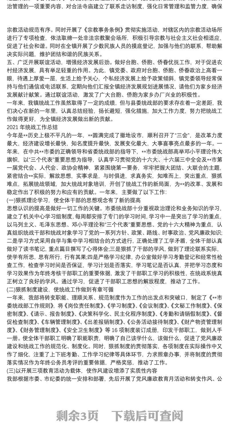 2021年统战工作总结