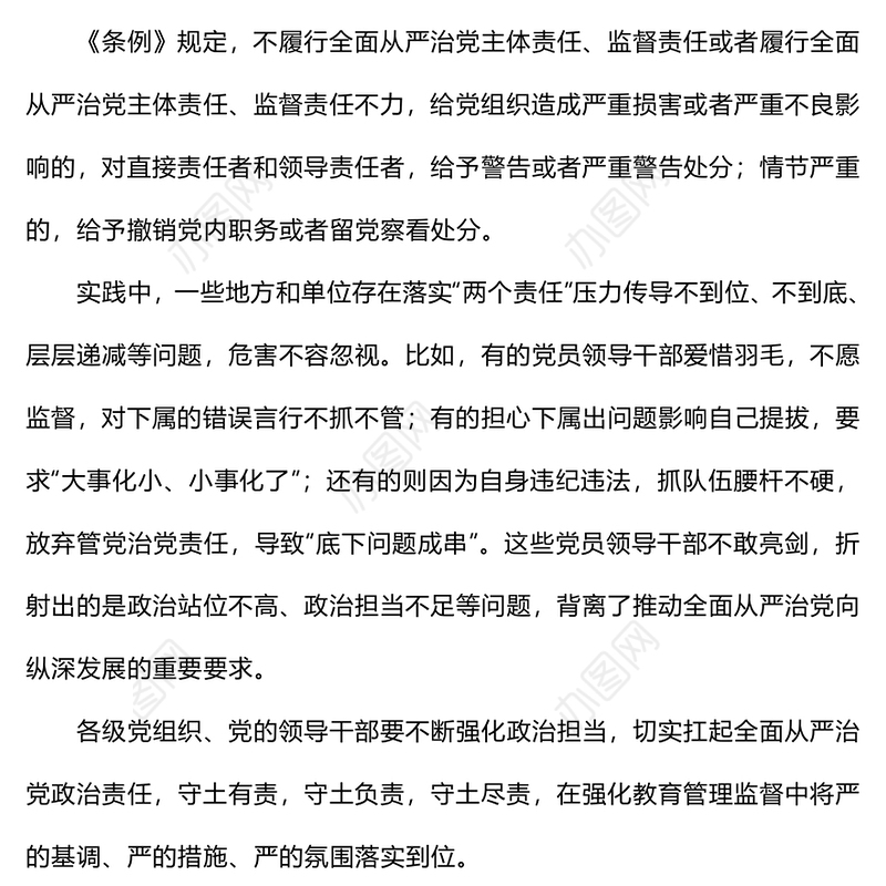 关于履行管党治党政治责任失职的处分规定PPT红色简洁党纪学习教育课件(讲稿)