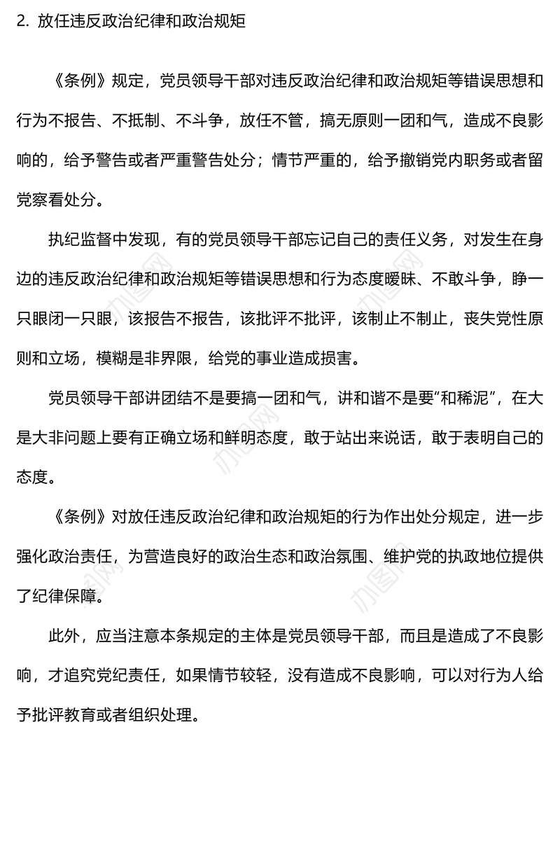 关于履行管党治党政治责任失职的处分规定PPT红色简洁党纪学习教育课件(讲稿)