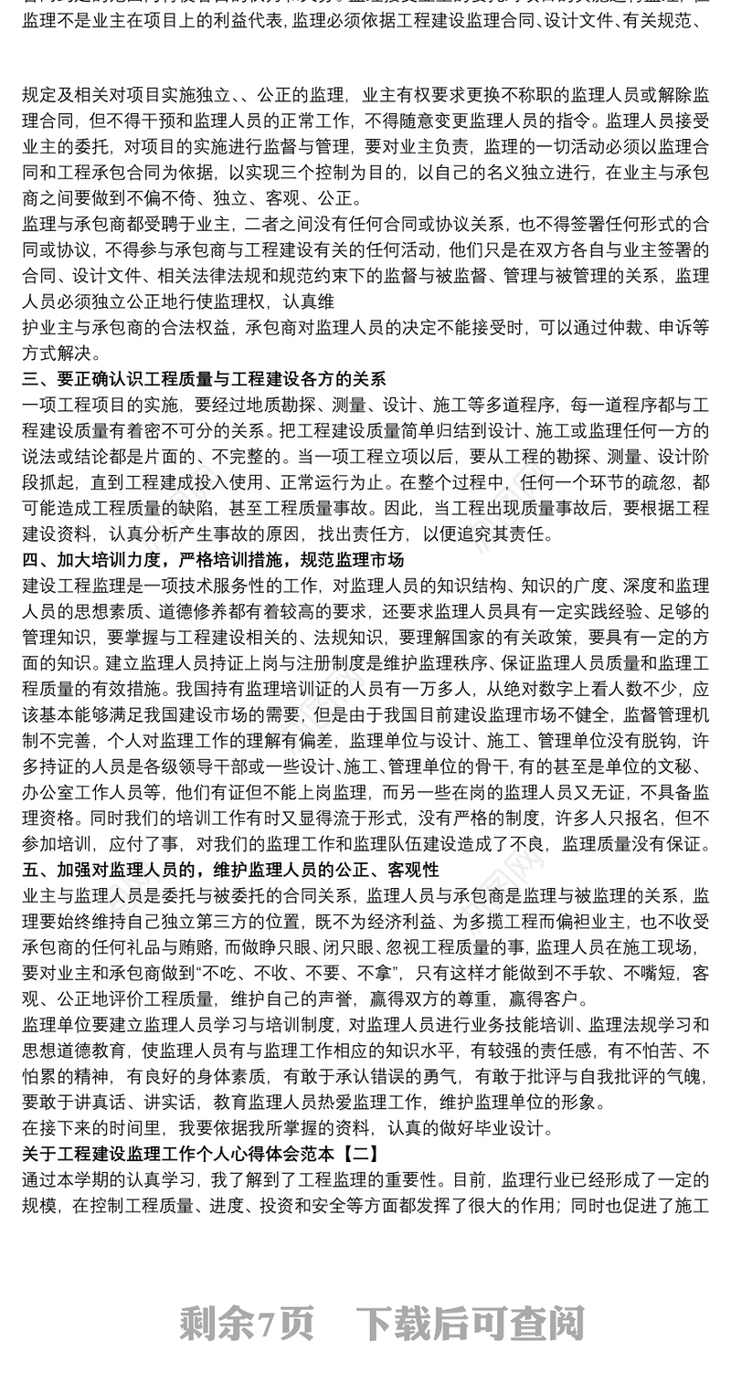 关于工程建设监理工作个人心得体会范本