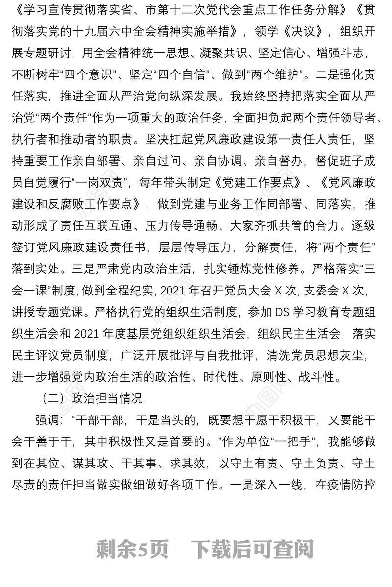 领导干部个人政治自画像