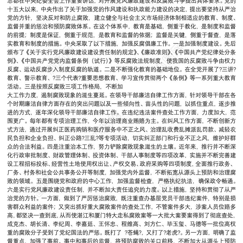 当前党风廉政建设和反腐败斗争形势分析报告