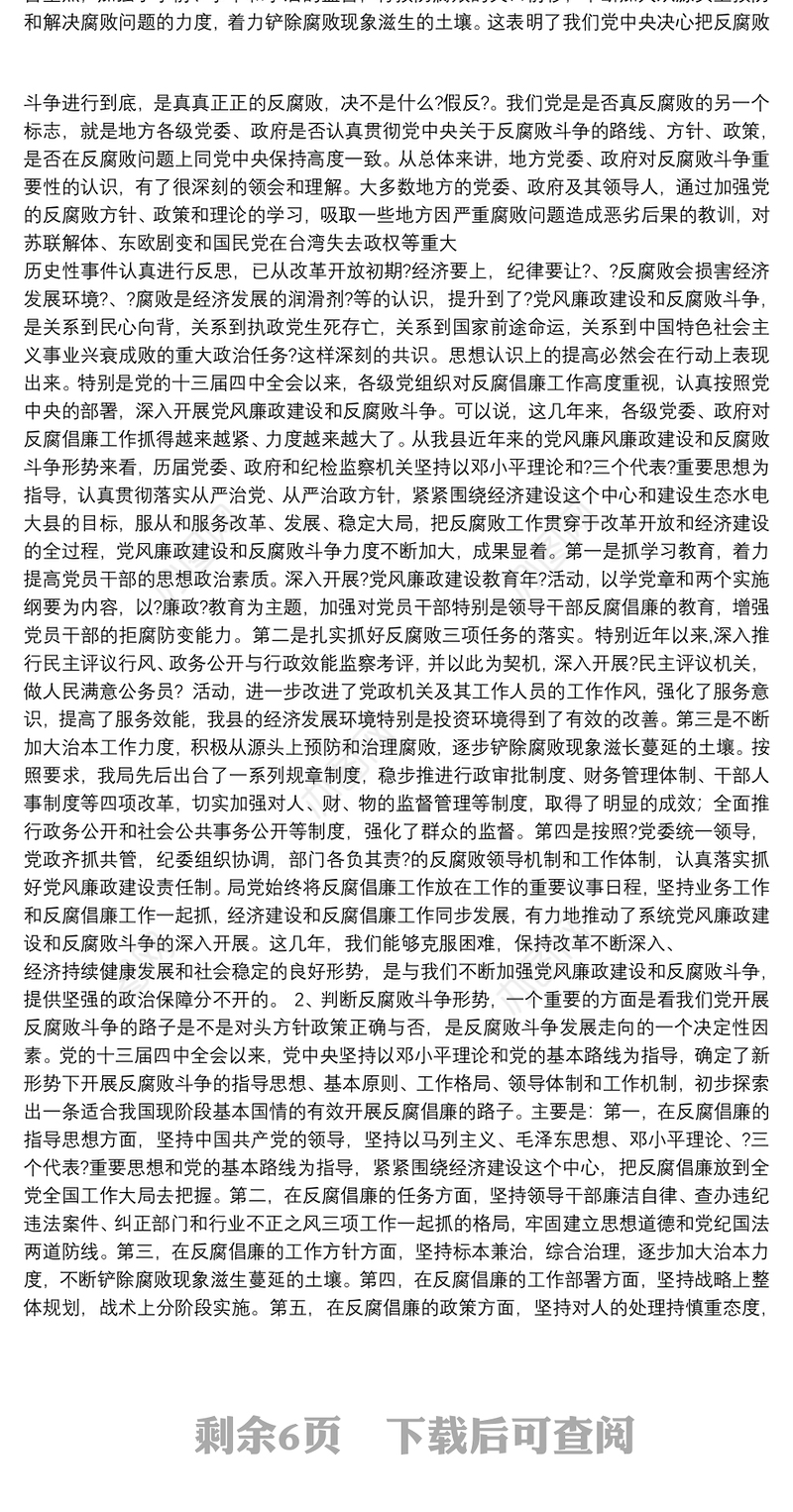 当前党风廉政建设和反腐败斗争形势分析报告