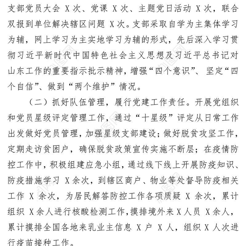 2021年社区书记抓基层党建述职报告