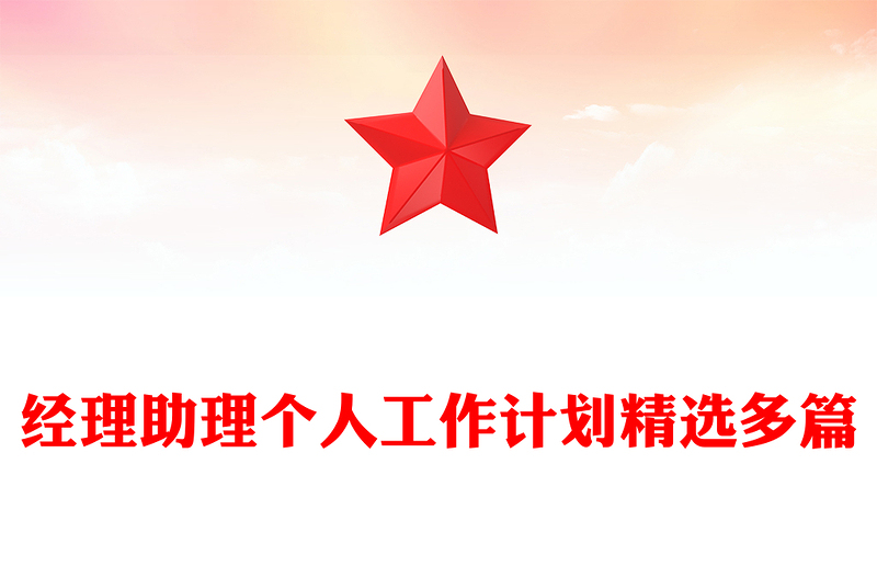 经理助理个人工作计划精选多篇