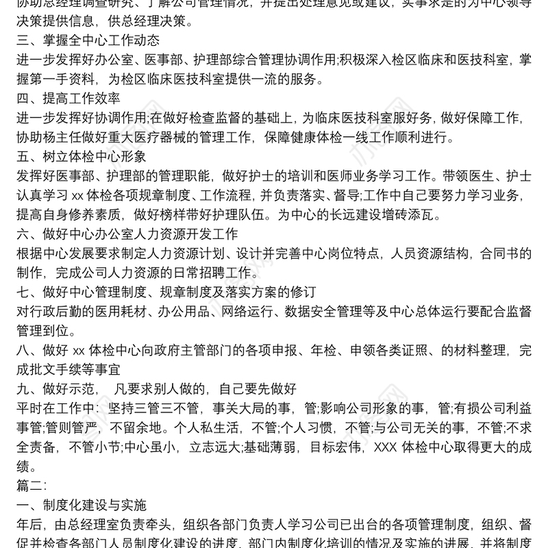 经理助理个人工作计划精选多篇