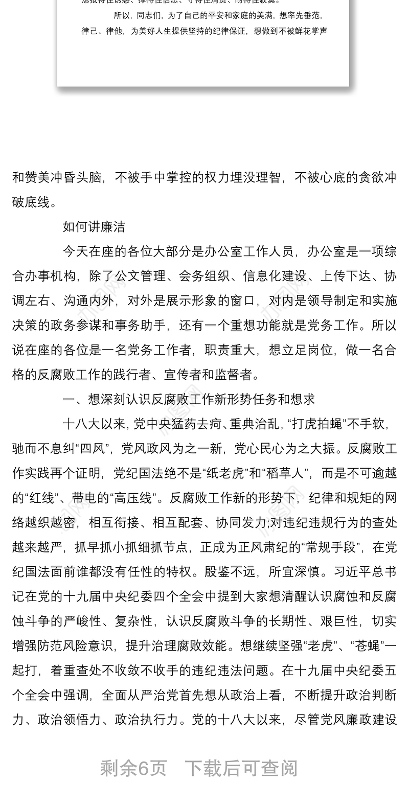 2021在公司办公室主任能力提升培训班上的廉洁警示教育讲话稿