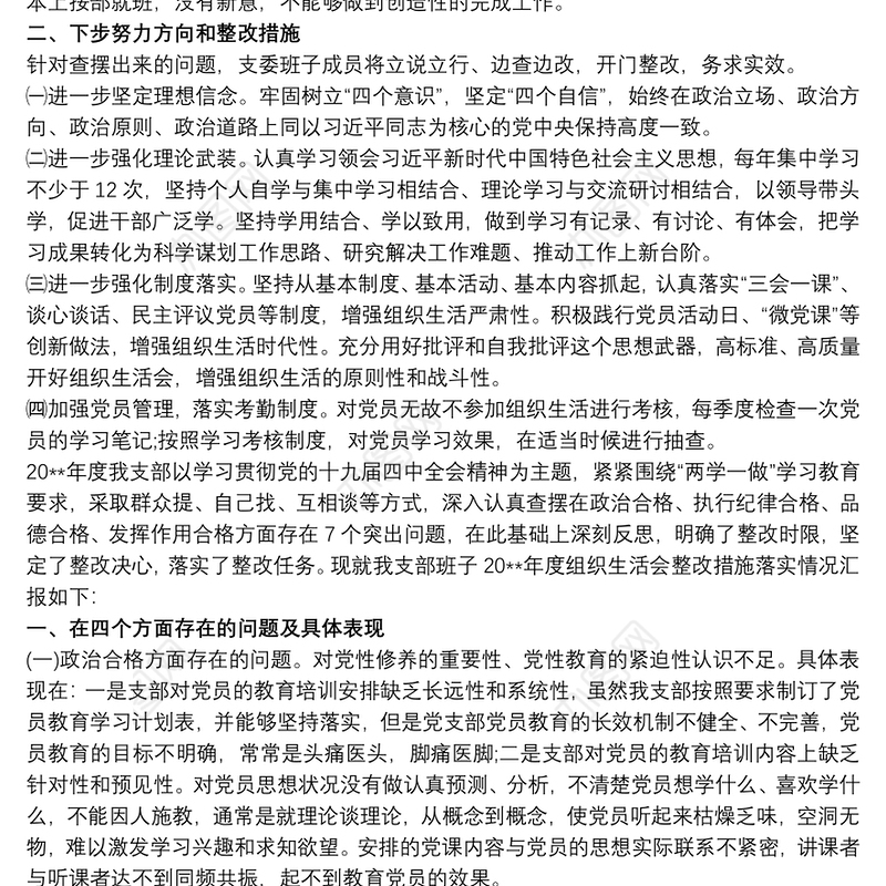 党支部存在的问题及整改措施 党支部存在问题及整改措施