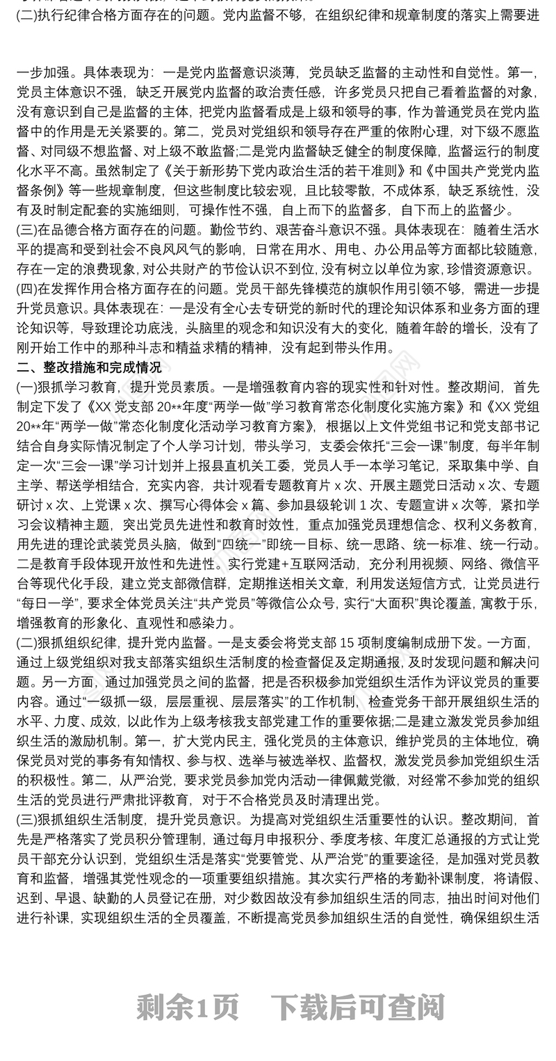 党支部存在的问题及整改措施 党支部存在问题及整改措施