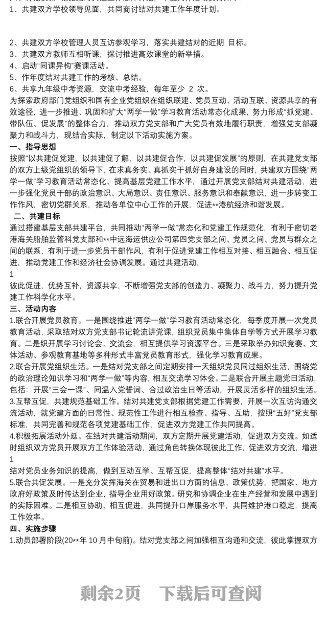 2021结对共建工作方案 3篇 最新