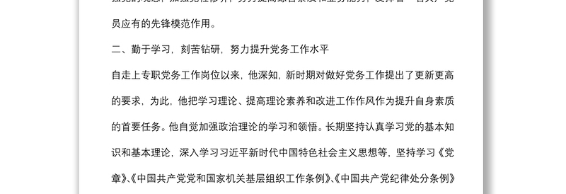 优秀党务工作者先进事迹材料（支部书记）