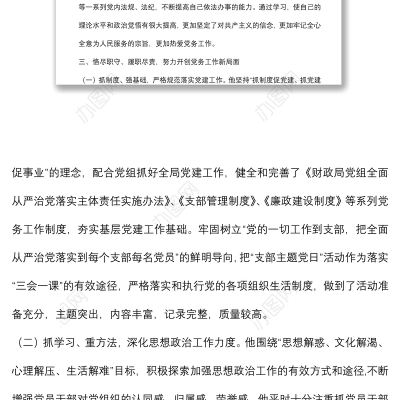 优秀党务工作者先进事迹材料（支部书记）