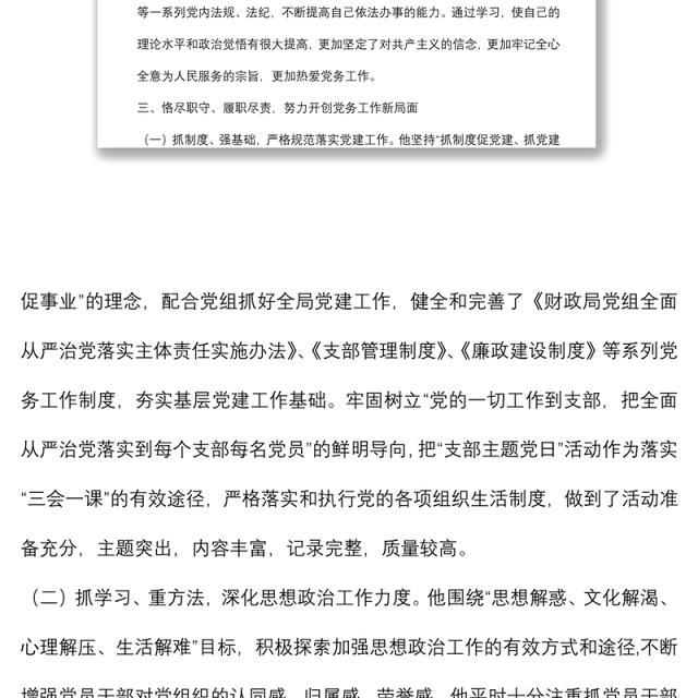 优秀党务工作者先进事迹材料（支部书记）
