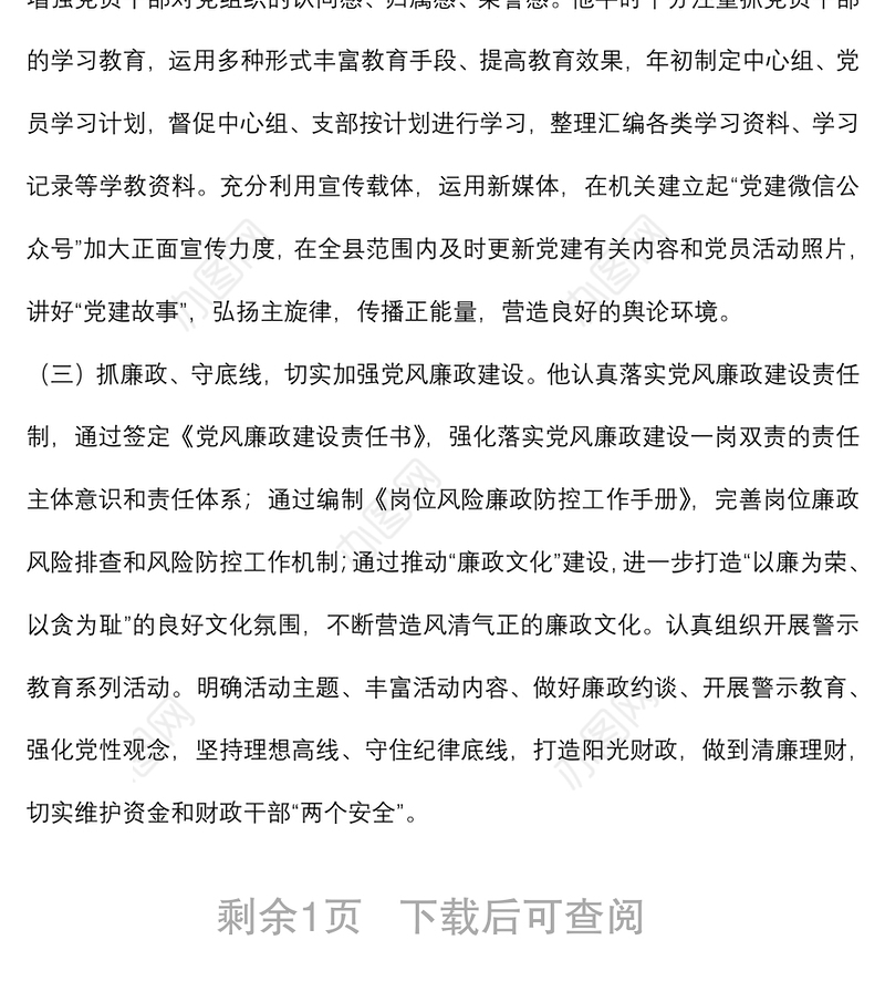 优秀党务工作者先进事迹材料（支部书记）