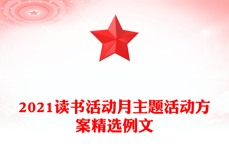 2021读书活动月主题活动方案精选例文