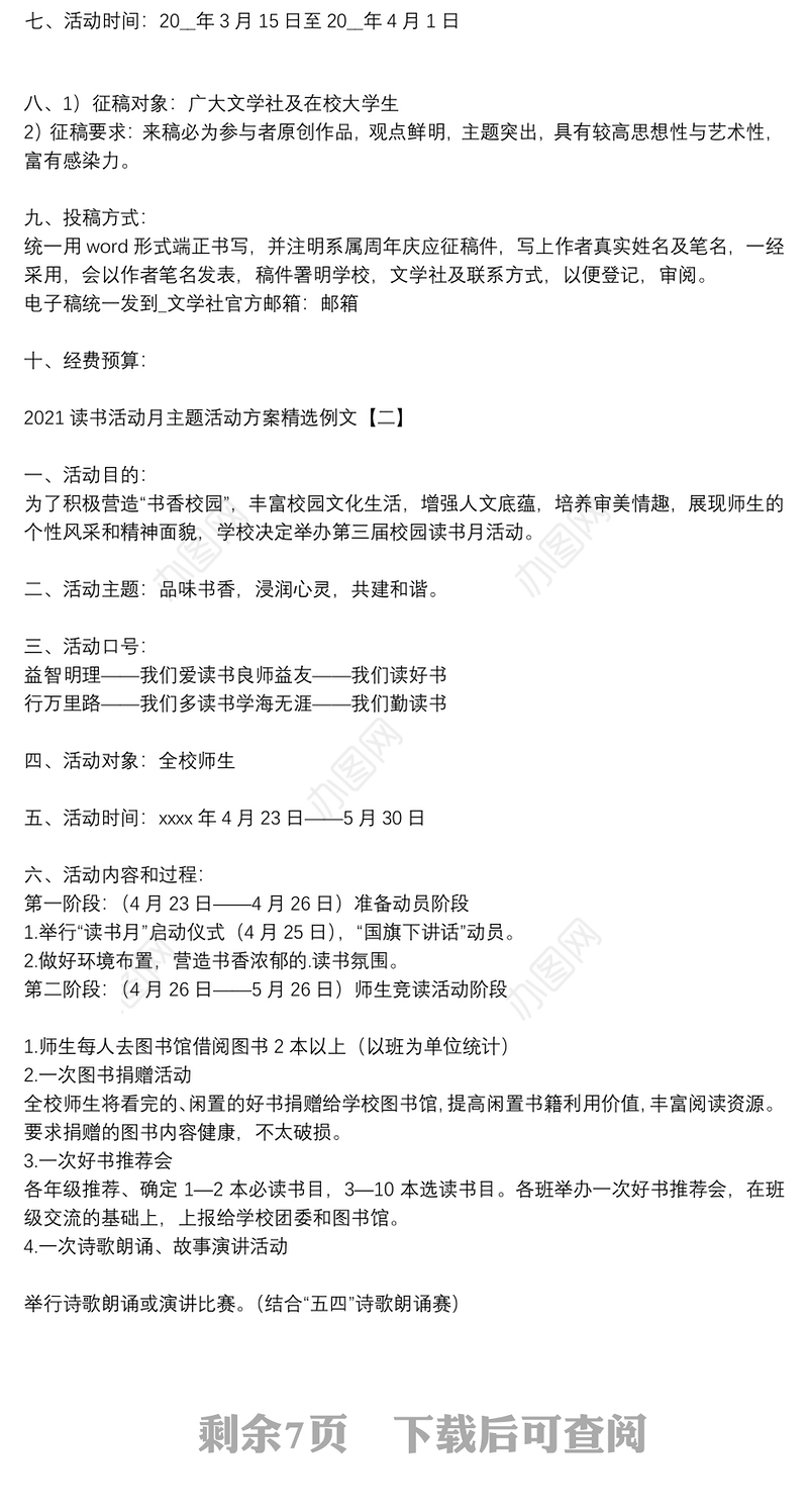 2021读书活动月主题活动方案精选例文