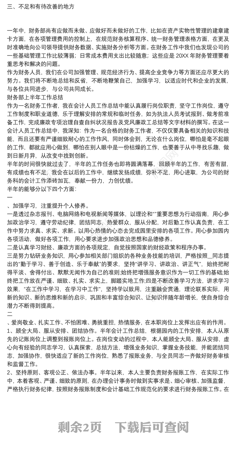 财务部上半年工作总结