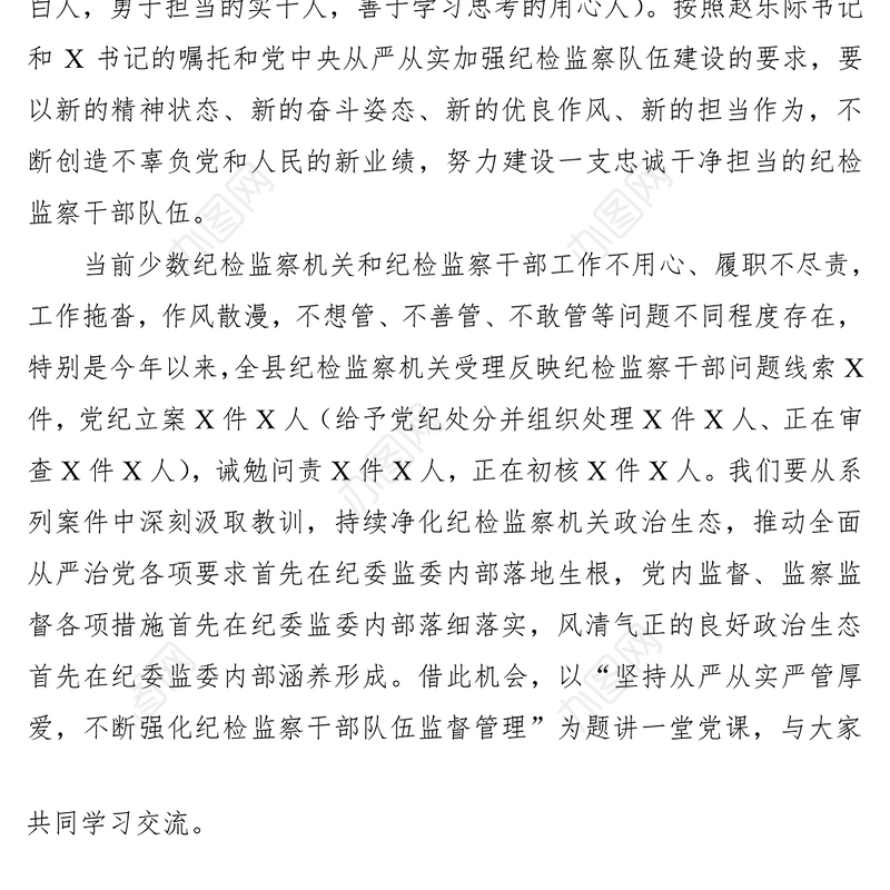 2021纪检监察机关专题党课：坚持从严从实严管厚爱，不断强化纪检监察干部队伍监督管理