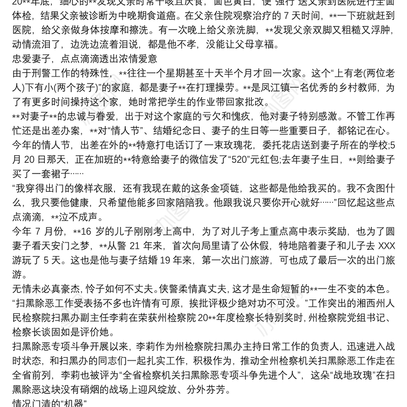 扫黑除恶专项斗争个人先进事迹材料三篇