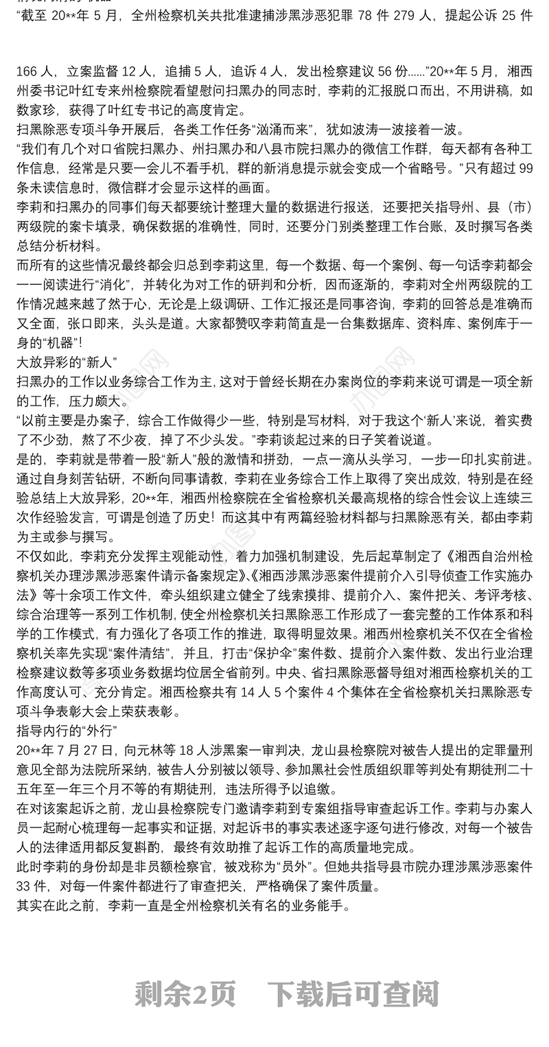 扫黑除恶专项斗争个人先进事迹材料三篇