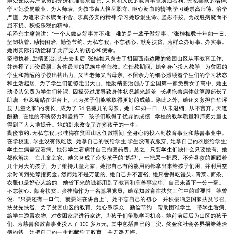 最新学习张桂梅老师先进事迹心得体会