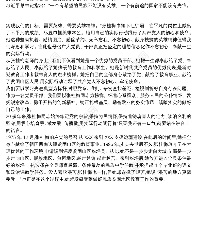 最新学习张桂梅老师先进事迹心得体会