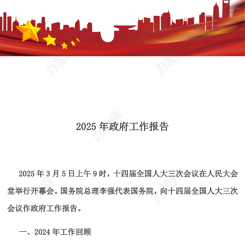 2025政府工作报告全文PPT党政风聚焦两会关注民生主题党课下载(讲稿)