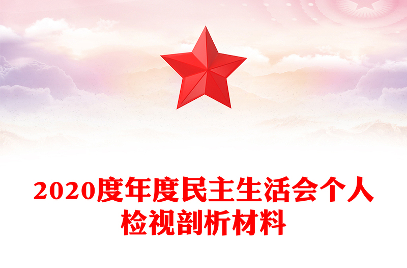 2020度年度民主生活会个人检视剖析材料