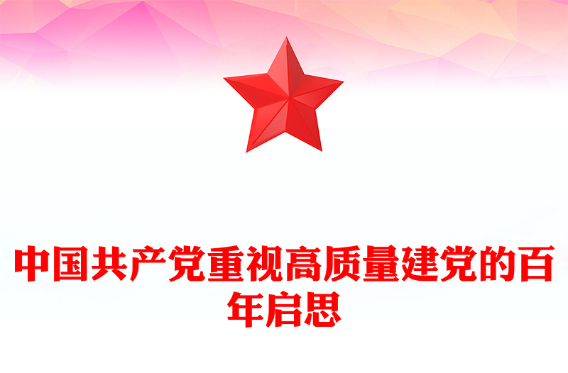 中国共产党重视高质量建党的百年启思