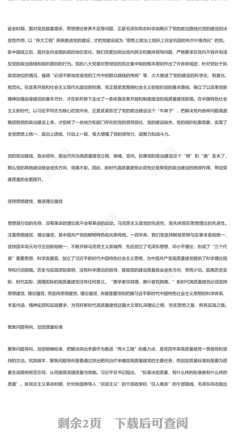 中国共产党重视高质量建党的百年启思