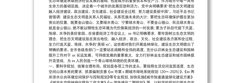 在全市林业生态建设暨城市园林提升动员大会上的讲话：大力推进造林绿化 加快建设生态宜居的美丽XX