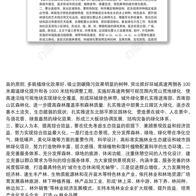 在全市林业生态建设暨城市园林提升动员大会上的讲话：大力推进造林绿化 加快建设生态宜居的美丽XX