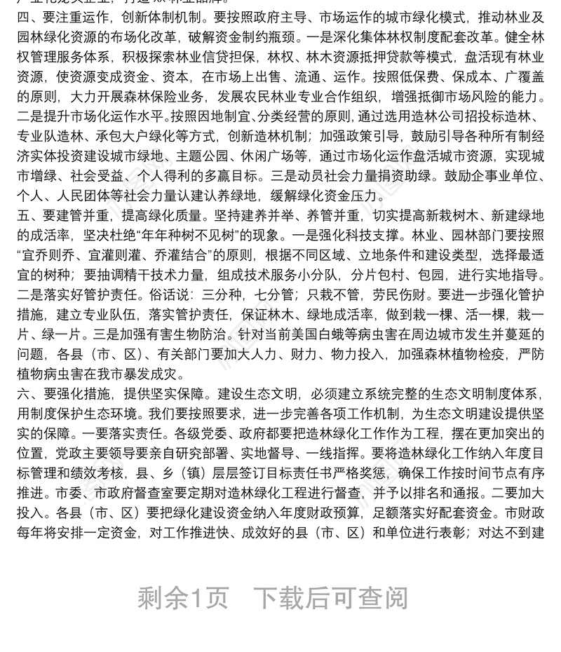 在全市林业生态建设暨城市园林提升动员大会上的讲话：大力推进造林绿化 加快建设生态宜居的美丽XX