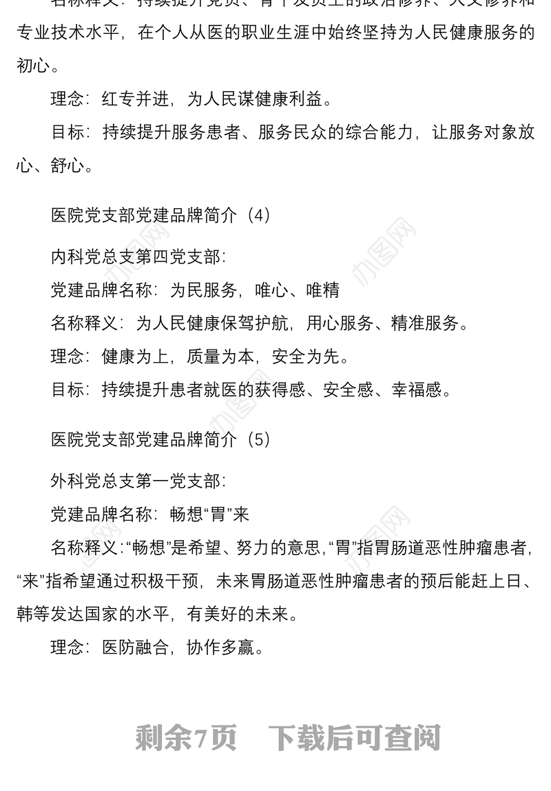 党支部党建品牌医院党支部党建品牌名称理念和目标简介汇编21篇