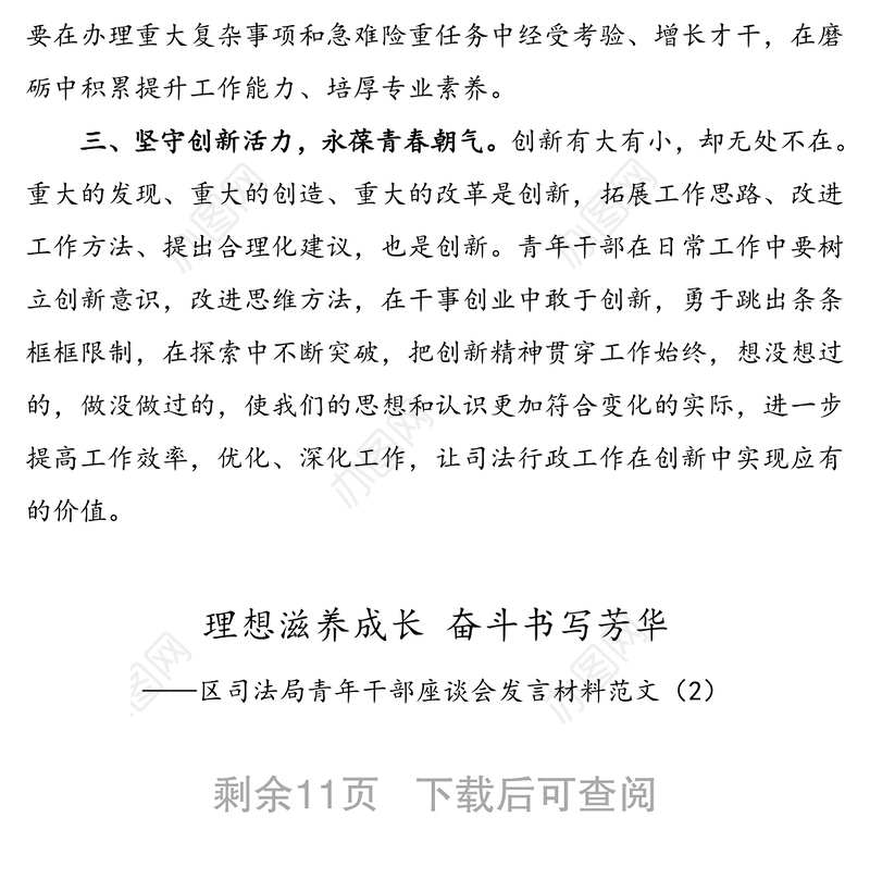 7篇青年干部发言区司法局青年干部座谈会发言材料范文