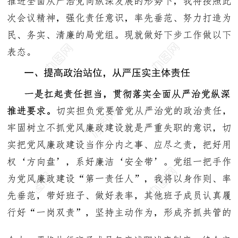 在全区落实全面从严治党主体责任培训会上的表态发言